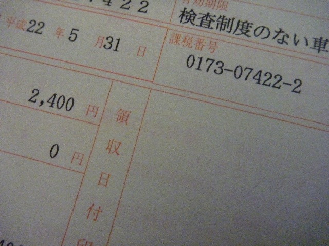 自動車税&軽自動車税_b0054727_2102835.jpg
