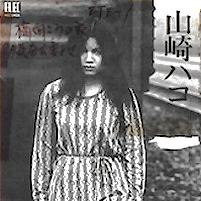 山崎ハコ 全作品 1_d0022648_2110185.jpg
