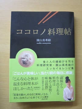 食べることが生きること! 素敵な料理研究家・園山真希絵さん_a0138976_2212058.jpg
