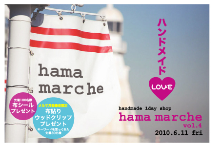 hama marche vol.4に参加します！_c0201592_3544211.jpg