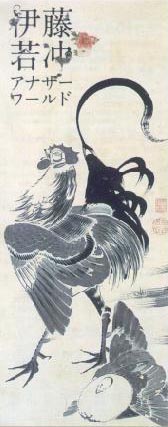 ●『若冲アナザーワールド』_d0053294_13532.jpg