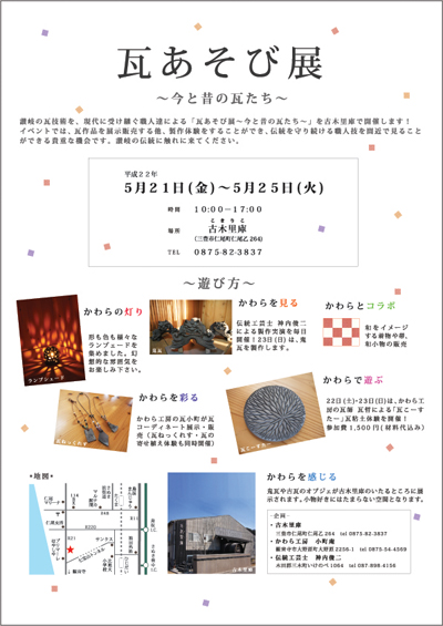イベント情報/「瓦あそび展」開催!_b0186205_1164451.jpg