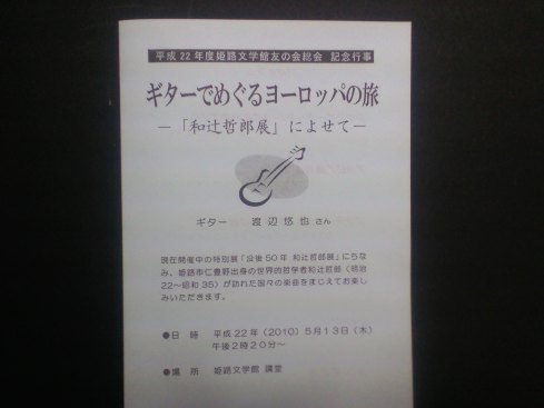 姫路文学館と鷹の爪団_d0077106_186772.jpg