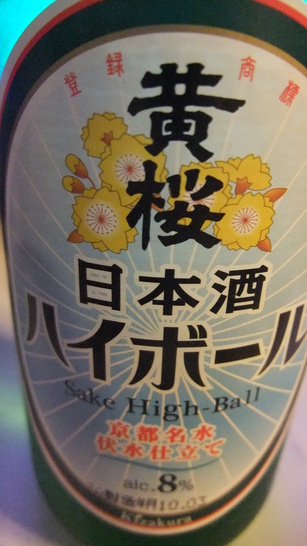 黄桜　日本酒　ハイボール　_c0117936_22421878.jpg