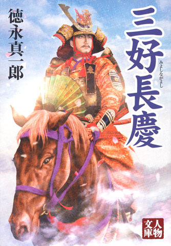 ★『三好長慶』発売!_b0145843_6252456.jpg