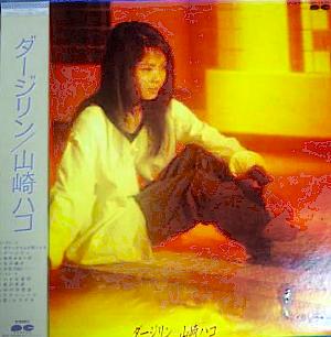 山崎ハコ 全作品 1_d0022648_732448.jpg