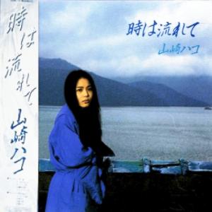 山崎ハコ 全作品 1_d0022648_844284.jpg