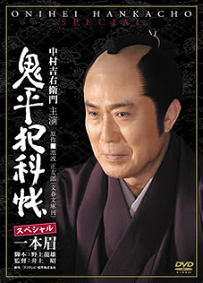 鬼平犯科帳スペシャル 一本眉 07 西澤 晋 の 映画日記