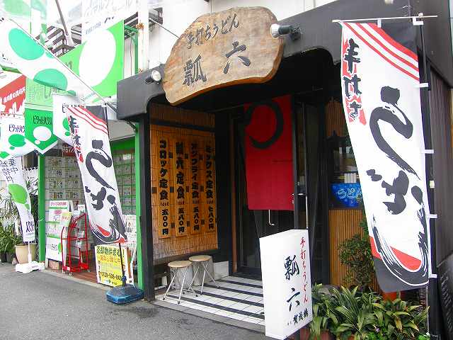 手打ちうどん瓢六(ひょうろく) 吹田市_c0118393_21404784.jpg
