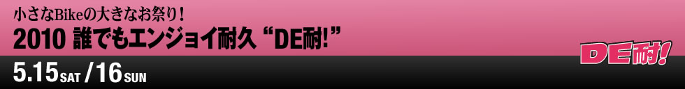 DE耐_a0142320_043827.jpg