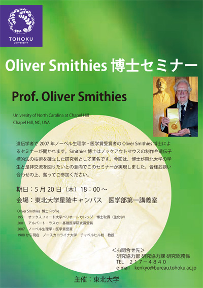 【急告】ノーベル賞受賞オリバー・スミシーズ博士講演@東北大学医学部_d0028322_1552630.jpg