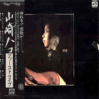 山崎ハコ 全作品 1_d0022648_059429.jpg