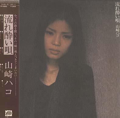 山崎ハコ 全作品 1_d0022648_2335495.jpg