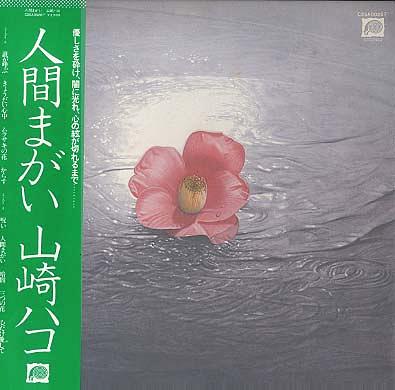 山崎ハコ 全作品 1_d0022648_2533146.jpg