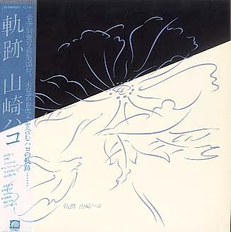 山崎ハコ 全作品 1_d0022648_393164.jpg