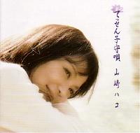 山崎ハコ 全作品 2_d0022648_6163756.jpg