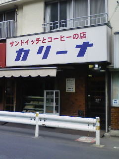 上井草　カリーナのいちごサンドとサイフォンコーヒー_f0112873_0305226.jpg