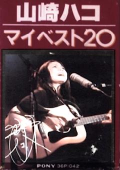 山崎ハコ 全作品 1_b0033699_1540429.jpg