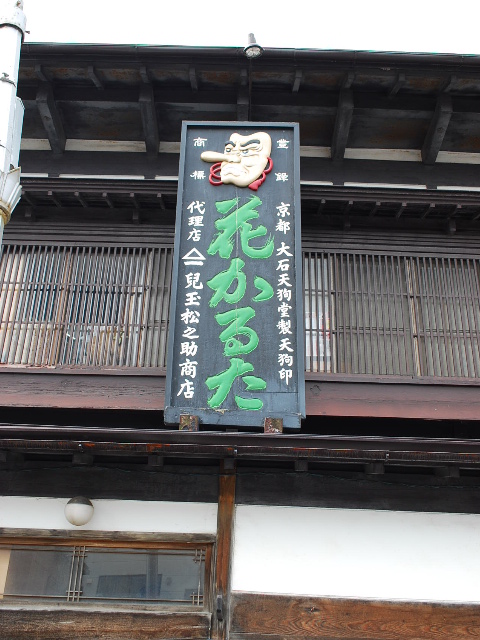 函館豊川町の花かるた(函館の建築紹介)_f0142606_19592818.jpg