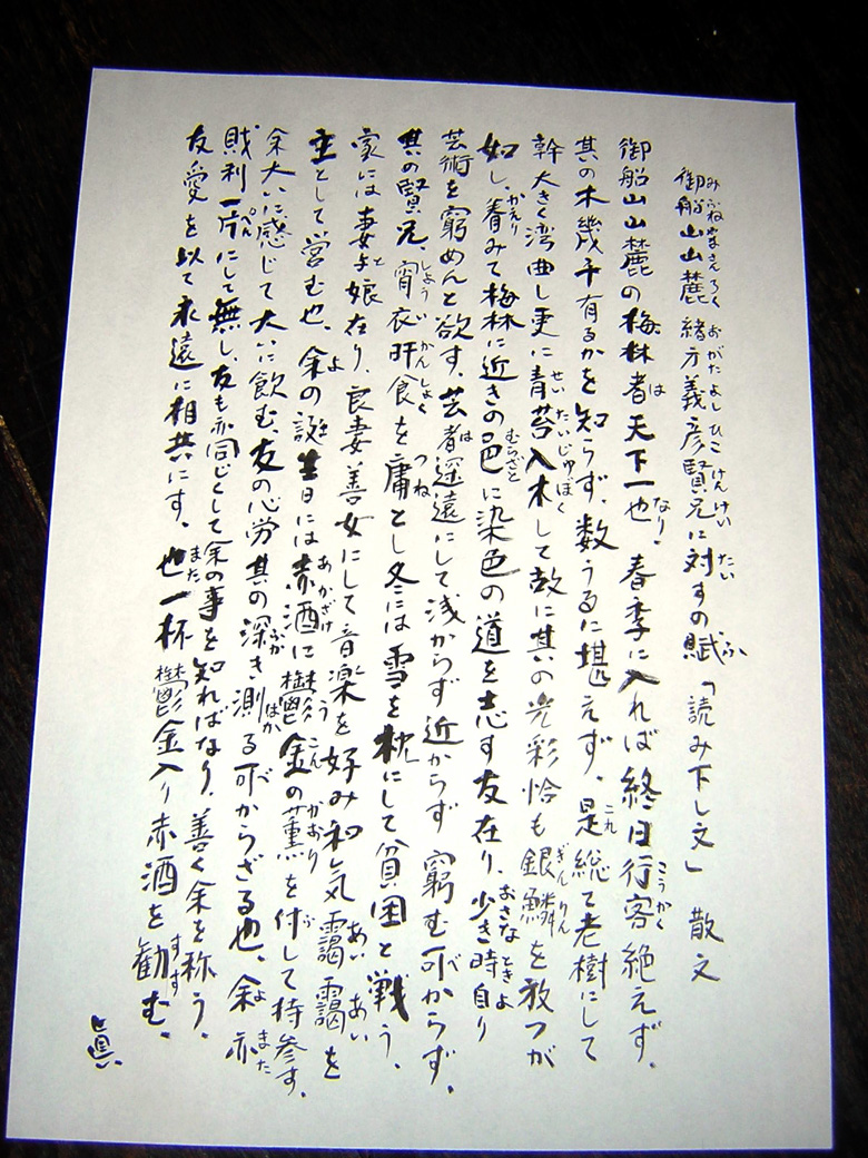 漢文　（散文）　　『御船山山麓対緒方義彦賢兄賦』_d0088611_17255791.jpg