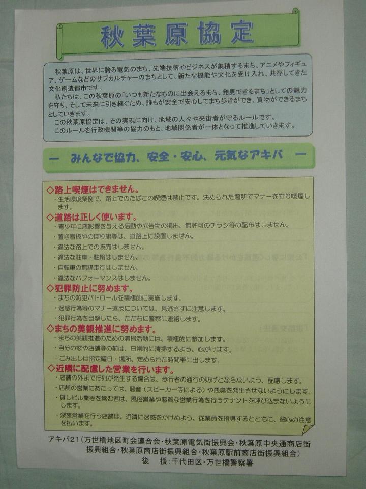「秋葉原協定」の内容と啓蒙浸透活動、巡回パトロールの状況_f0030574_132570.jpg
