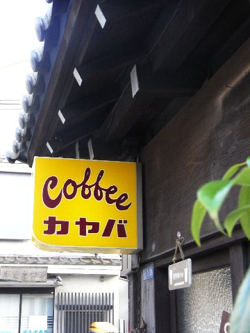谷中のカヤバ珈琲へ/モモ_c0195791_20243469.jpg