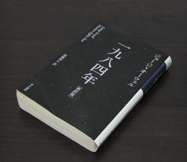 「一九八四年」。 雑記帖