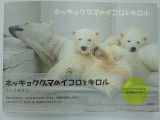 最近発売の写真集 ホッキョクグマのイコロとキロル について Polarbearology Conjectaneum