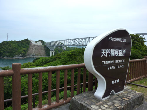 天草五橋の1ー天門橋_e0048413_16315196.jpg