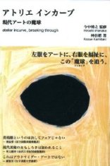 『アトリエインカーブ ― 現代アートの魔球』_b0035326_15386100.jpg