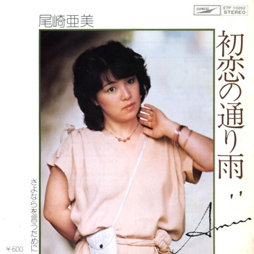 尾崎亜美 全シングル アルバム 1 : 懐かしいアナログ盤♪