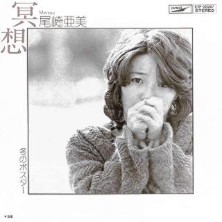 尾崎亜美 全シングル アルバム 1 : 懐かしいアナログ盤♪