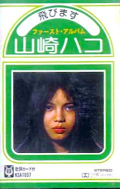 山崎ハコ 全作品 1_b0033699_6161252.jpg