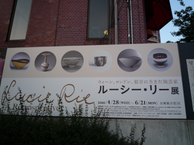 やっと行ってきました！ 国立新美術館「 ルーシー・リー展」_b0141664_336433.jpg