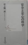 安全と安心の科学_e0007672_1057538.jpg