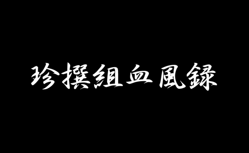 5月18日(火)【ソフトバンク−阪神】(福岡ヤフードーム)2ー4○_f0105741_1505251.gif