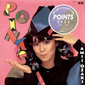 尾崎亜美 全シングル アルバム 1 : 懐かしいアナログ盤♪