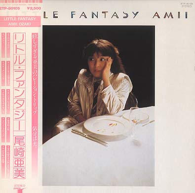 尾崎亜美 全シングル アルバム 1 : 懐かしいアナログ盤♪