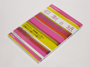『デザインの現場BOOK 印刷と紙』_b0141474_2292626.jpg