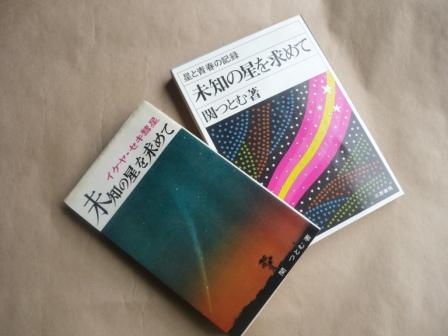 未知の星を求めて イイロ印刷版と三恵書房版 いるか書房別館 未知の星を求めて イイロ印刷版と三恵書房版 いるか書房別館