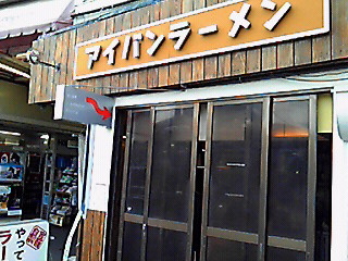 アイバンラーメン_c0204289_16343883.jpg