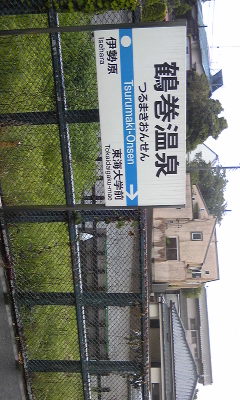 電車間違えた…_a0036513_874317.jpg