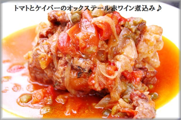 鶏ともやしのペペロンチーノ風サラダ & トマトとケイパーのオックステール赤ワイン煮込み_d0104926_4245231.jpg