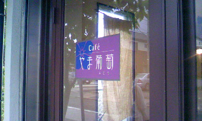 Cafe やま葡萄さんへ。_a0147230_019383.jpg
