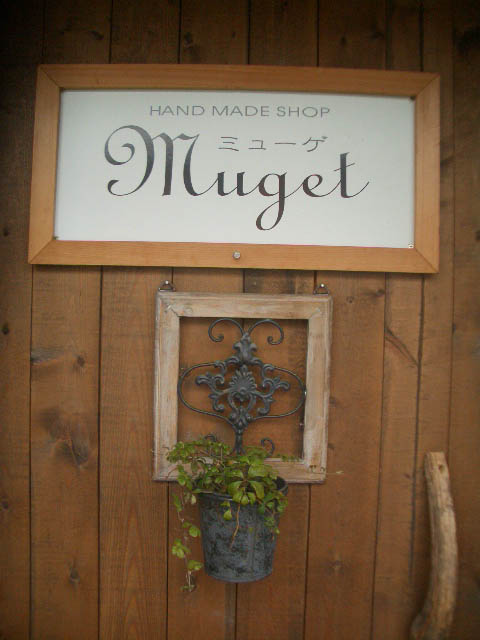 太宰府の自宅SHOP「Muget（ミューゲ）」★_e0172939_2230366.jpg