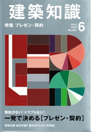 　『建築知識』2010年6月号　一発で決める[プレゼン・契約]_f0230666_9453216.jpg