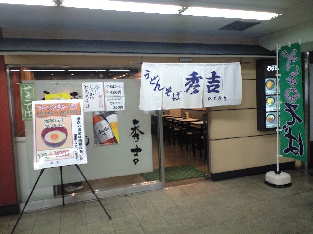 うどん そば 秀吉 京橋 スカパラ 神戸 美味しい関西 メチャエエで うどん そば 秀吉 京橋 スカパラ 神戸 美味しい関西 メチャエエで
