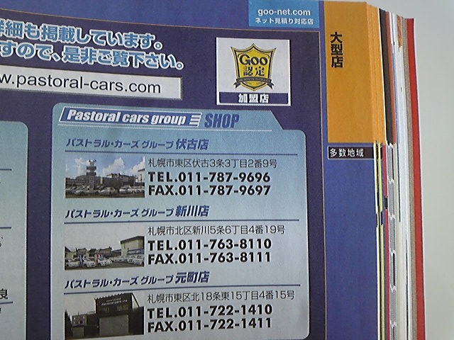 パストラルカーズがGOOから消えた・・・(社長)_c0161601_14391151.jpg