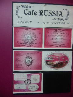 Cafe RUSSIA_e0177824_22304530.jpg