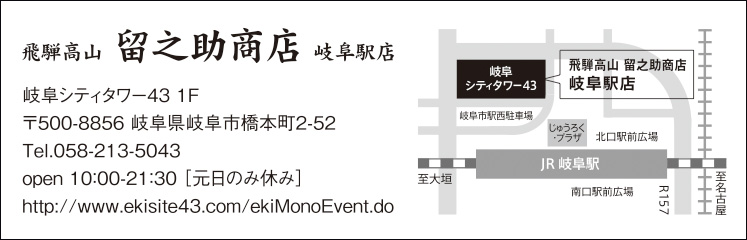 明日土曜日、留之助商店岐阜駅店リニューアルオープン。_a0077842_23353762.jpg